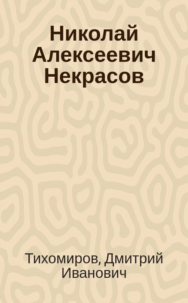 ... Николай Алексеевич Некрасов : Чтение для школ и народа : С прил. избр. стихотворений и портр. Н.А. Некрасова