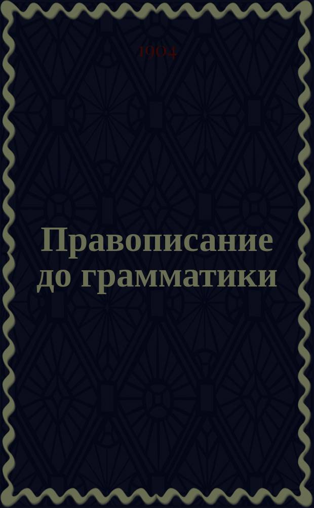 Правописание до грамматики : Сб. упражнений для нар. и подготовительных школ