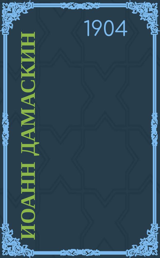 Иоанн Дамаскин : Выдержки из поэмы гр. Алексея Толстого