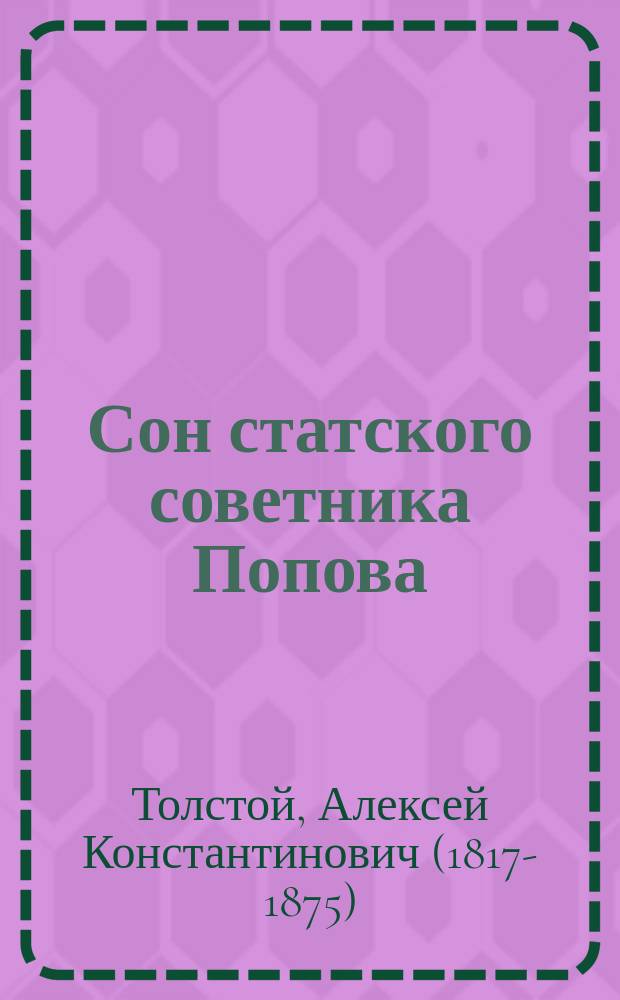 Сон статского советника Попова