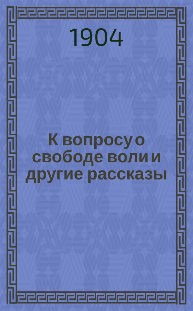 К вопросу о свободе воли и другие рассказы