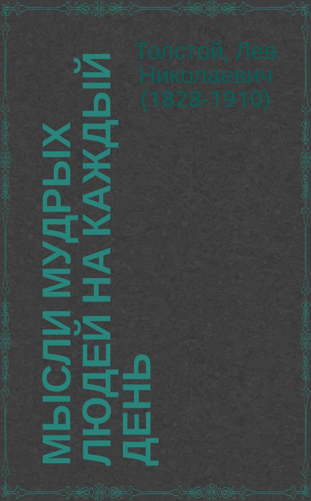 Мысли мудрых людей на каждый день : Мудрецов: Эпиктета, Диогена, Марка Аврелия и др. и более современных: Паскаля, Руссо, Спинозы... и др