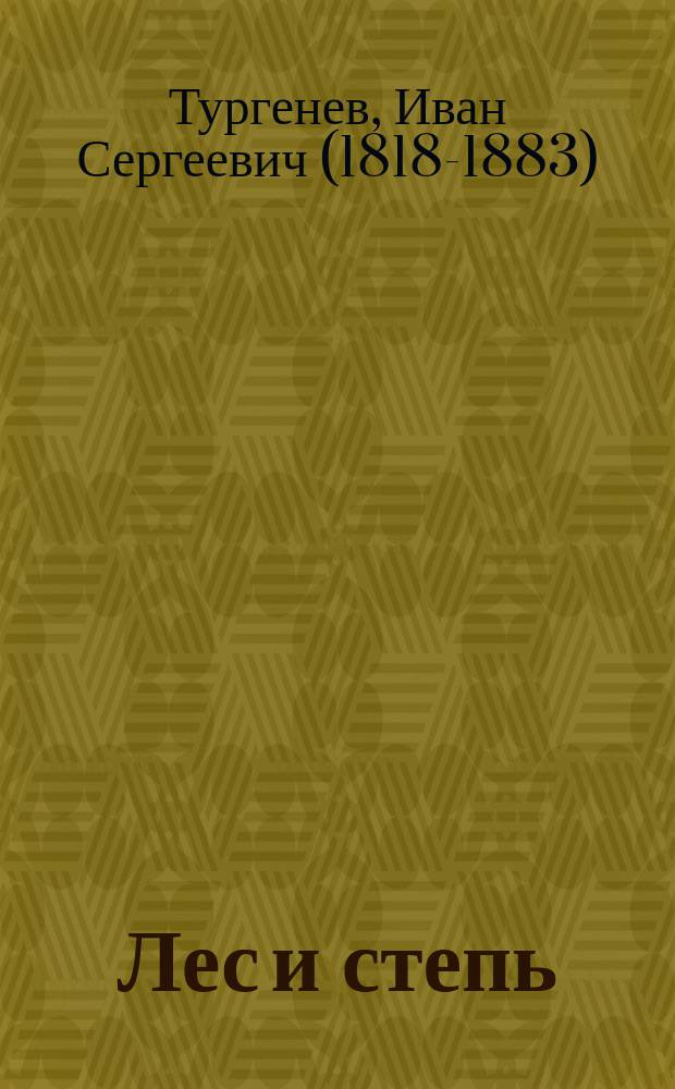 ... Лес и степь : Рассказ И.С. Тургенева