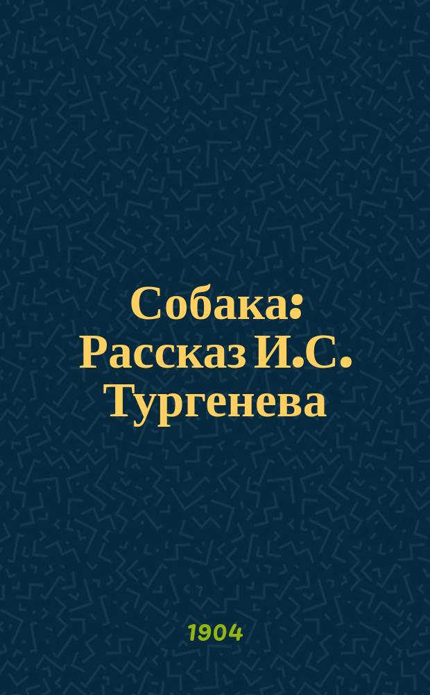 ... Собака : Рассказ И.С. Тургенева