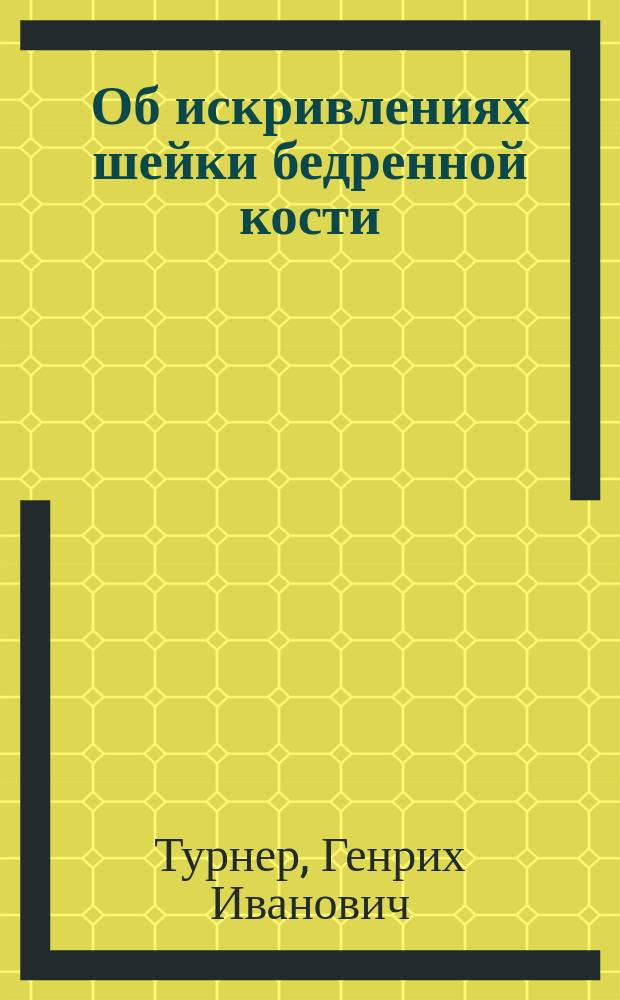 Об искривлениях шейки бедренной кости : (Coxa vara et valga) : Сообщ. на 9 Пирогов. съезде