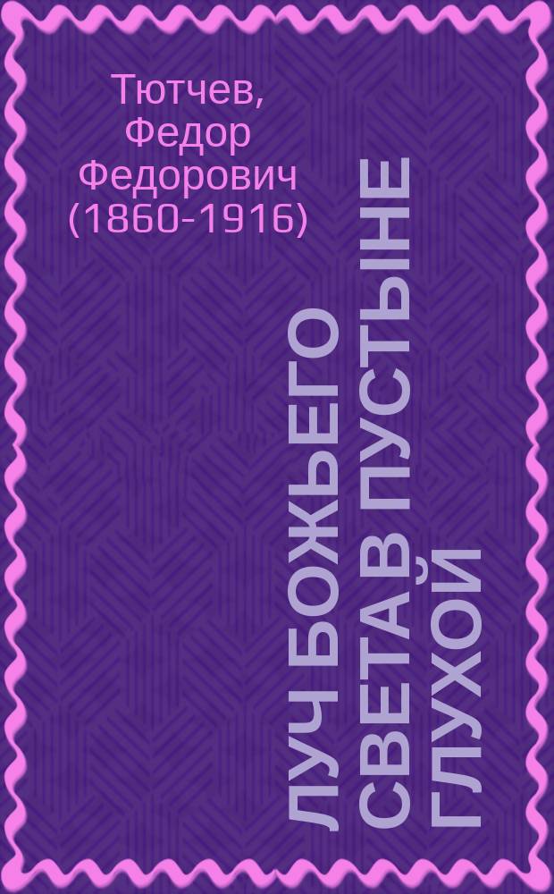 Луч божьего света в пустыне глухой : Повесть из жизни на Перс. окраине