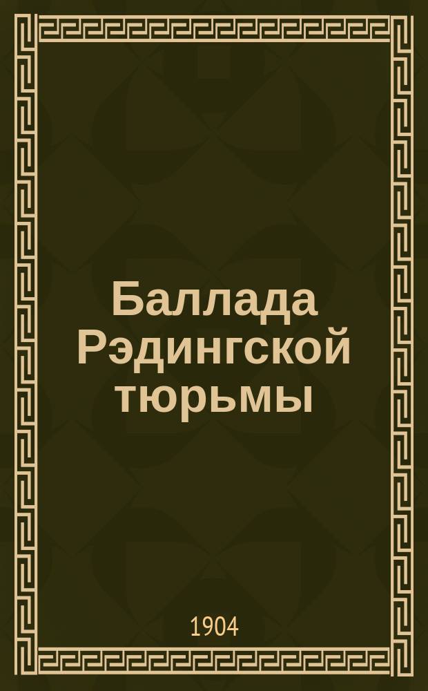 Баллада Рэдингской тюрьмы