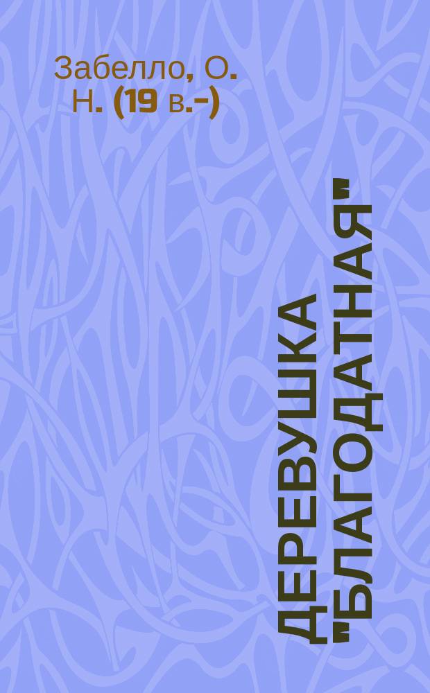 Деревушка "Благодатная" : Рассказ из франко-прус. войны : По Уйда изложила О.Н. Забелло