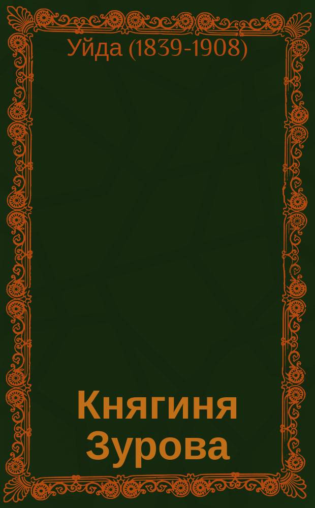 Княгиня Зурова : Роман Уйда
