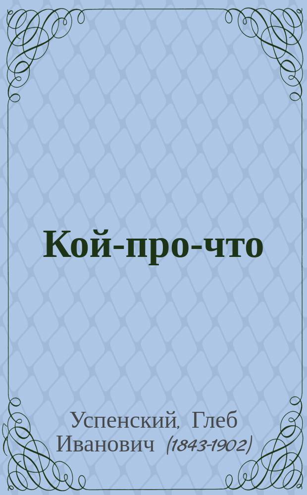 Кой-про-что; Из путевых заметок / Глеб Успенский