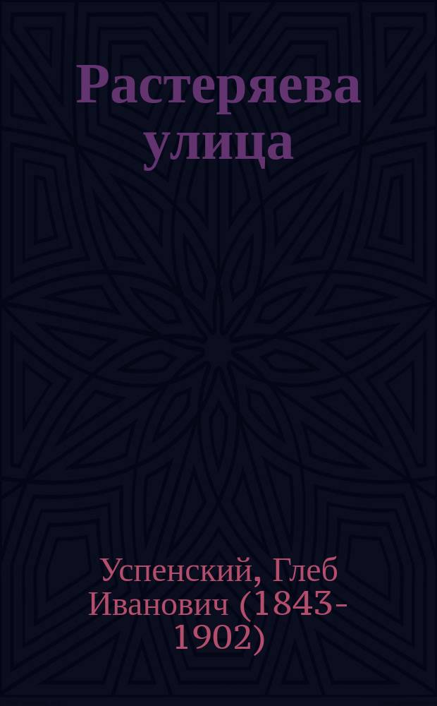 Растеряева улица : Очерки и рассказы