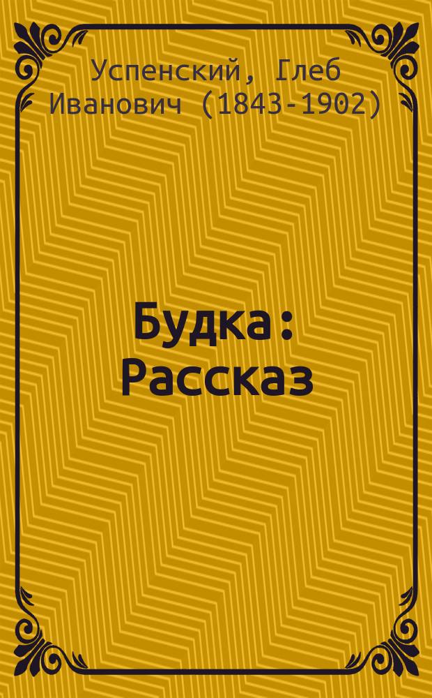 Будка : Рассказ