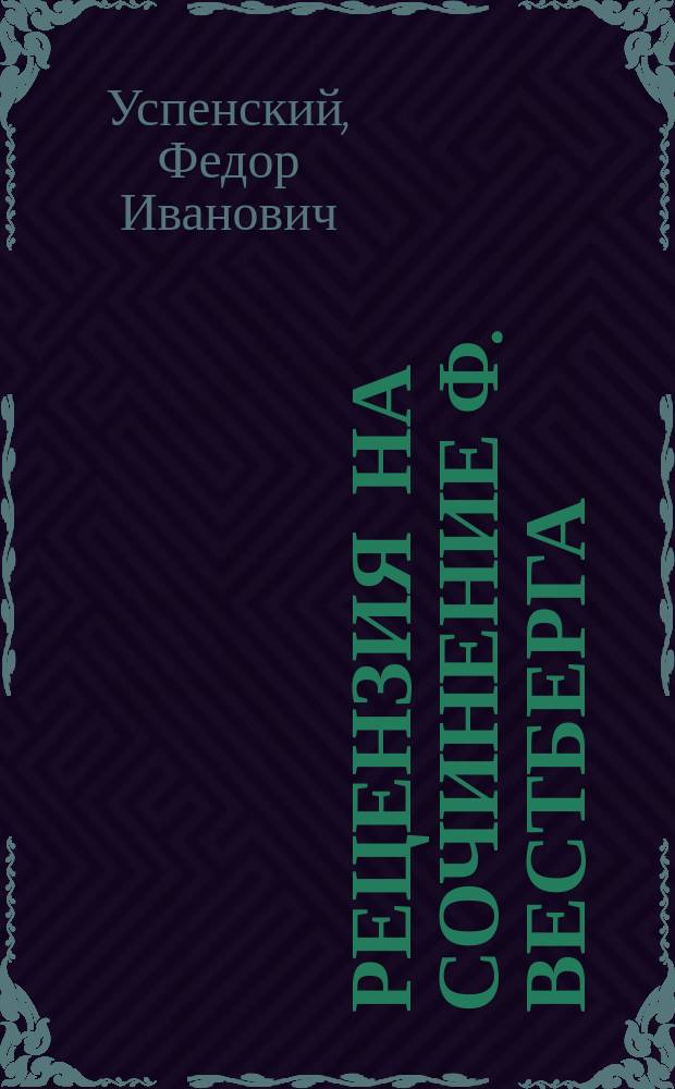 Рецензия на сочинение Ф. Вестберга: "Комментарий на записку Готского топарха" : Рец. Ф.И. Успенского