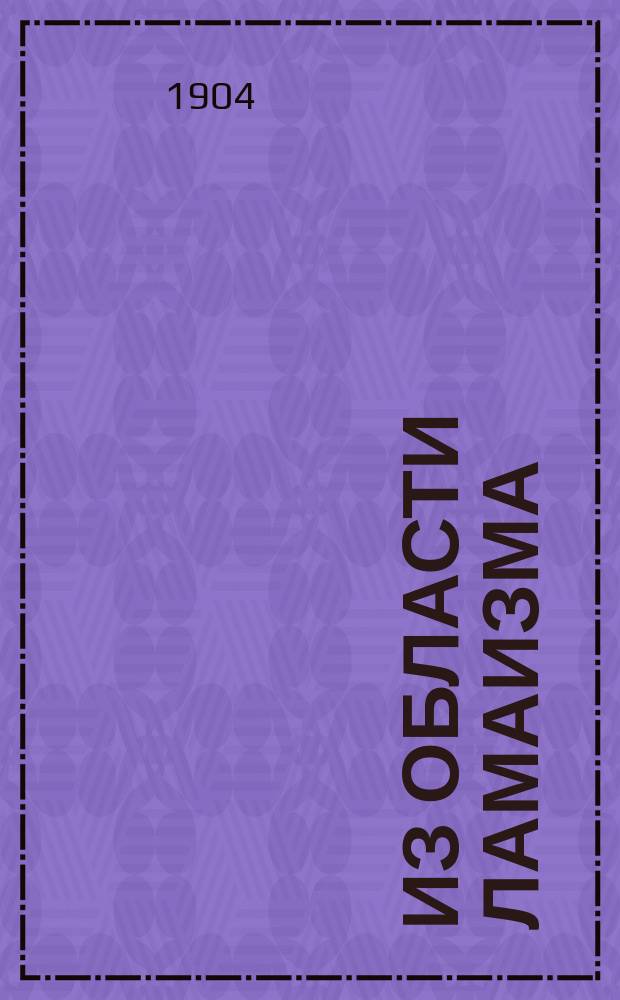 Из области ламаизма : К походу англичан на Тибете