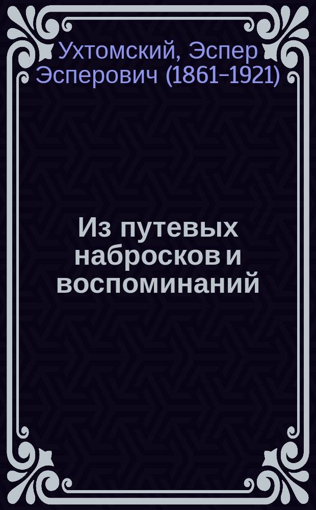 Из путевых набросков и воспоминаний