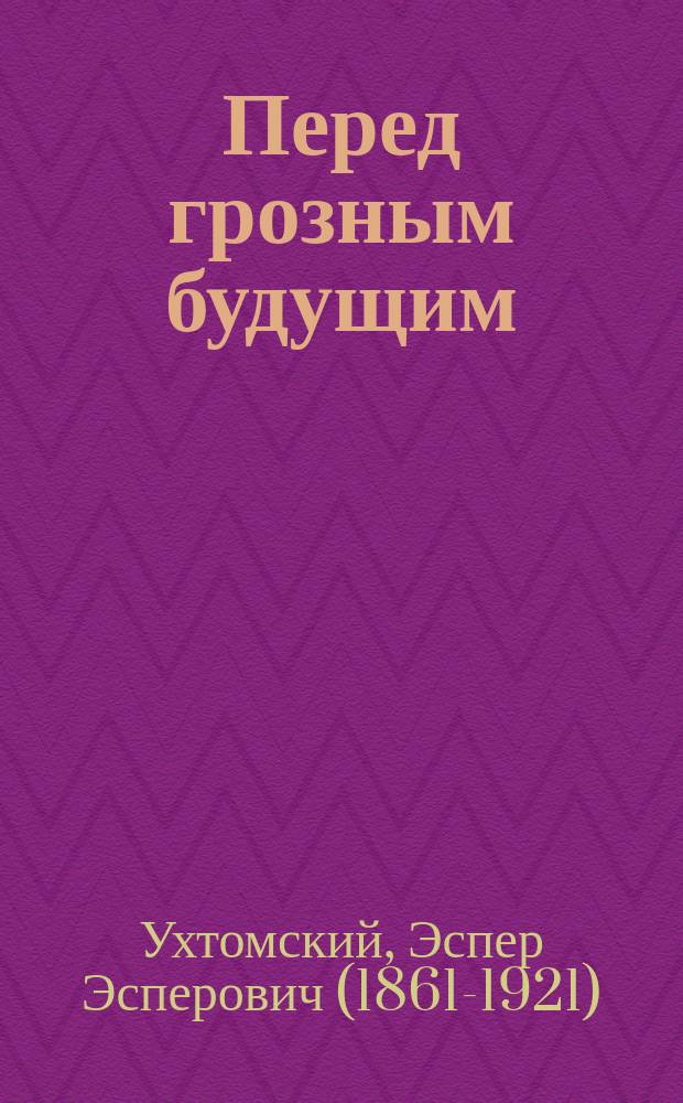 Перед грозным будущим : К рус.-яп. столкновению