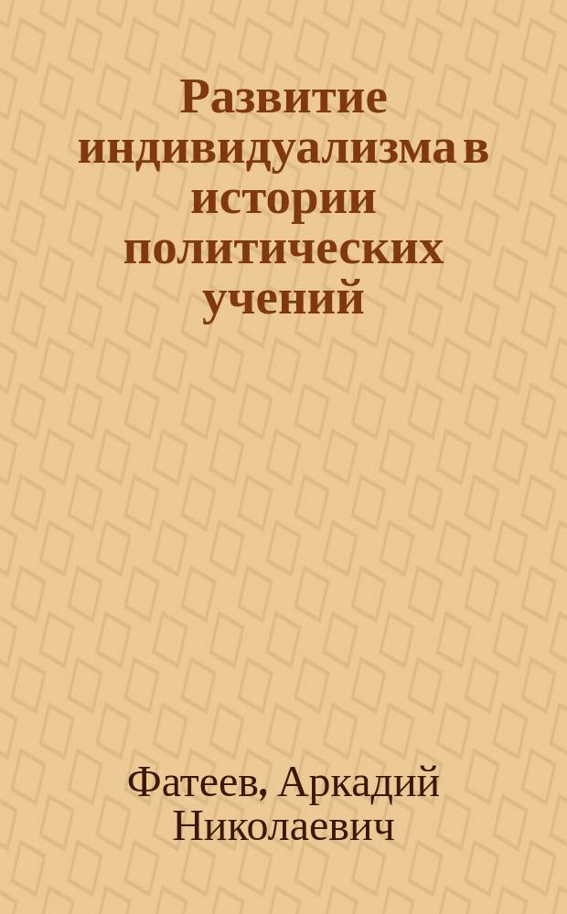 Развитие индивидуализма в истории политических учений : (Очерк введения и главнейшая библиогр.)