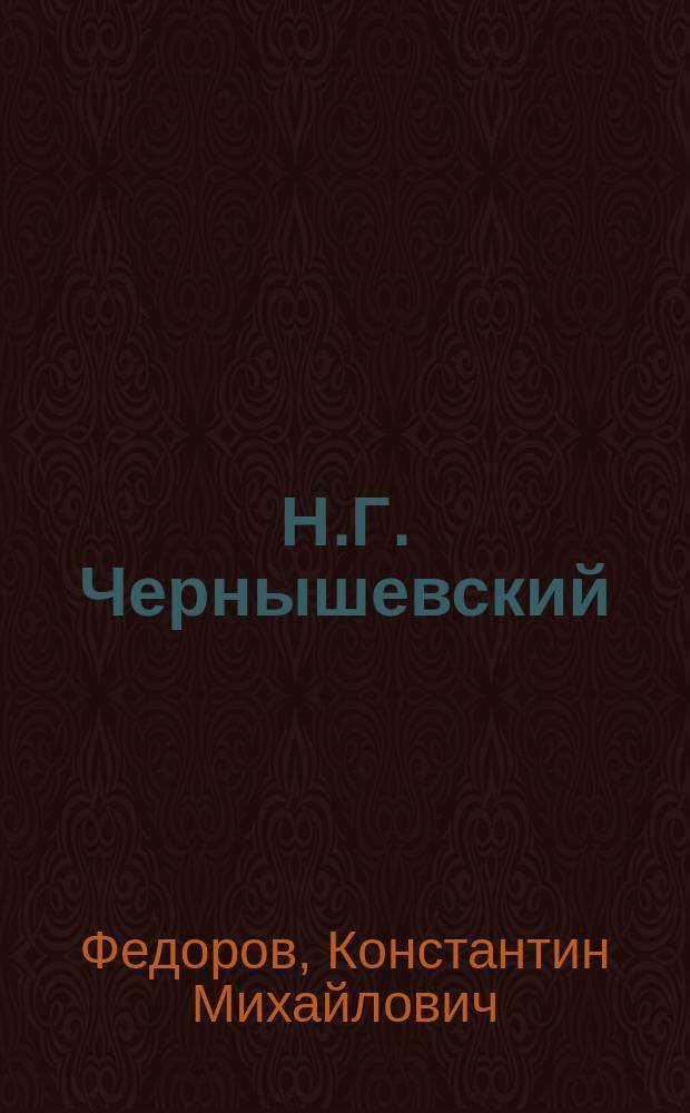 Н.Г. Чернышевский : Биогр. очерк