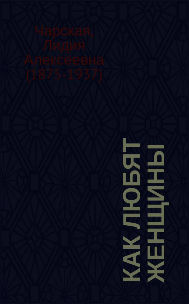 ... Как любят женщины : Рассказы