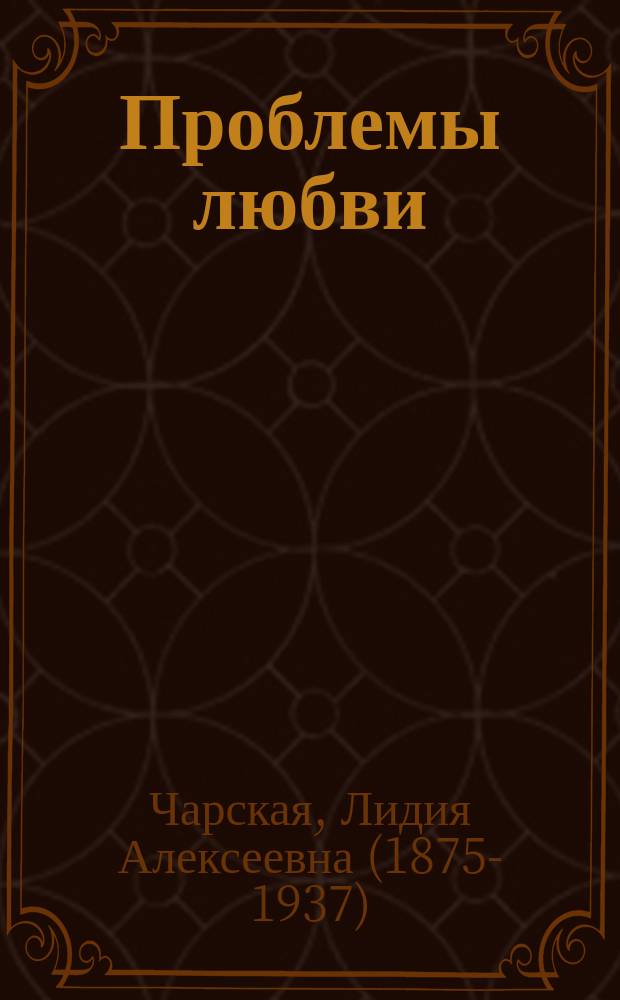 Проблемы любви : рассказы о женском сердце
