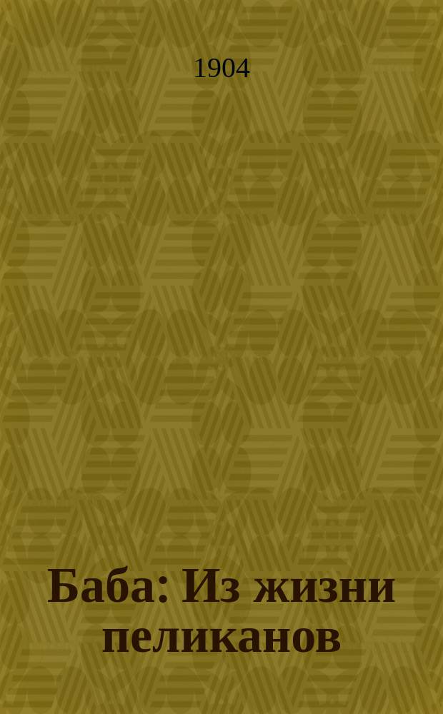 ... Баба : Из жизни пеликанов : Для детей