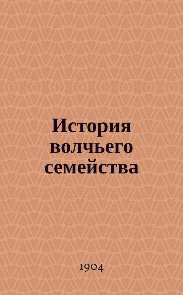... История волчьего семейства : Из жизни волков : Для детей