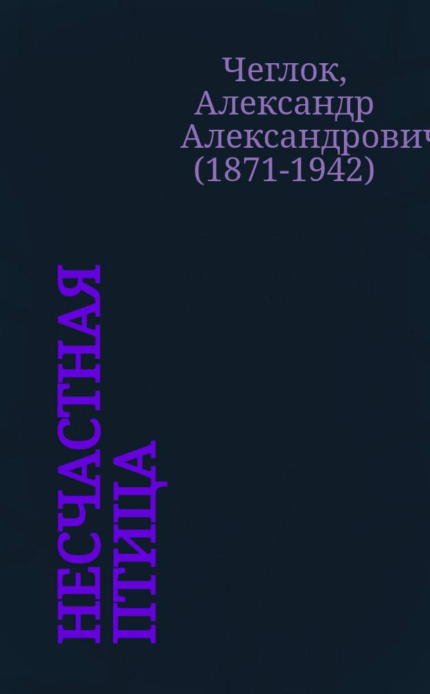 ... Несчастная птица : Из жизни кукушек : Для детей