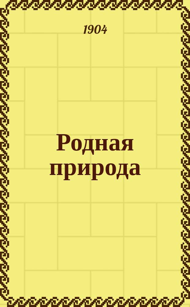 ... Родная природа : Птицы, звери и гады России. Вып. 1 : 16 рассказов из жизни животных