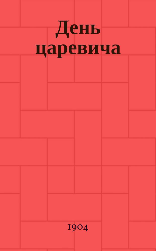 ... День царевича : Рассказ для детей