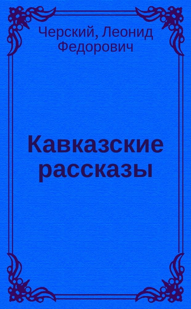 ... Кавказские рассказы