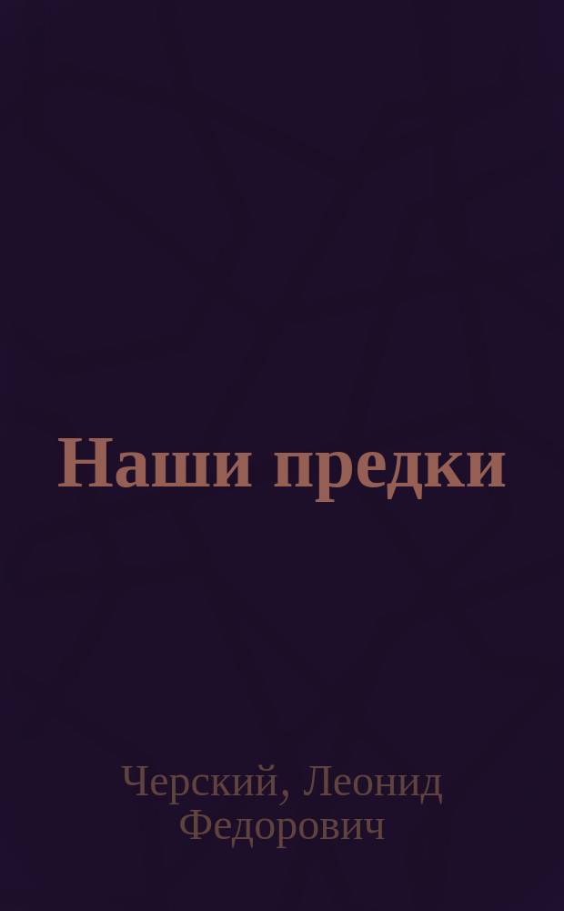 ... Наши предки : (Жизнь древ. славян)