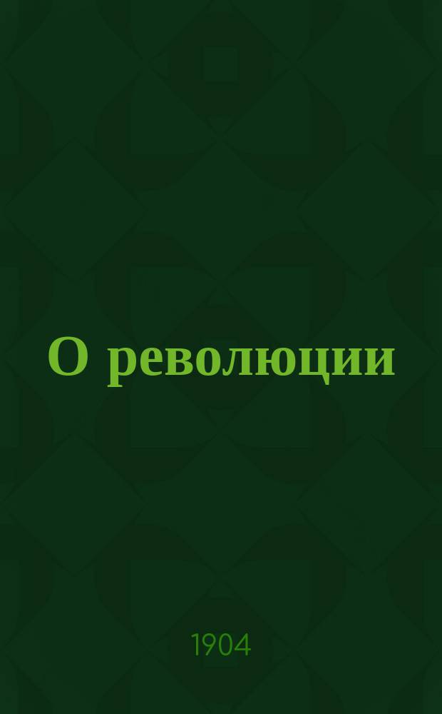 О революции : Насильств. революция или христиан. освобождение? : (Обращение к верующим в Бога рус. людям)