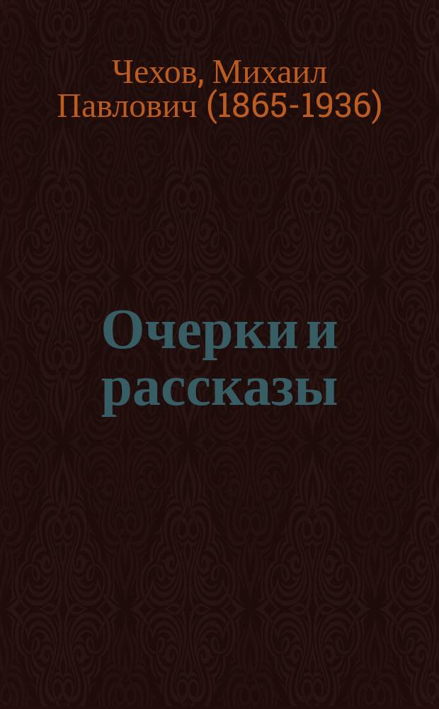 ... Очерки и рассказы
