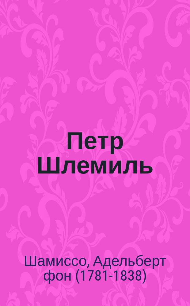 Петр Шлемиль : Пособие для клас. и домаш. чтения