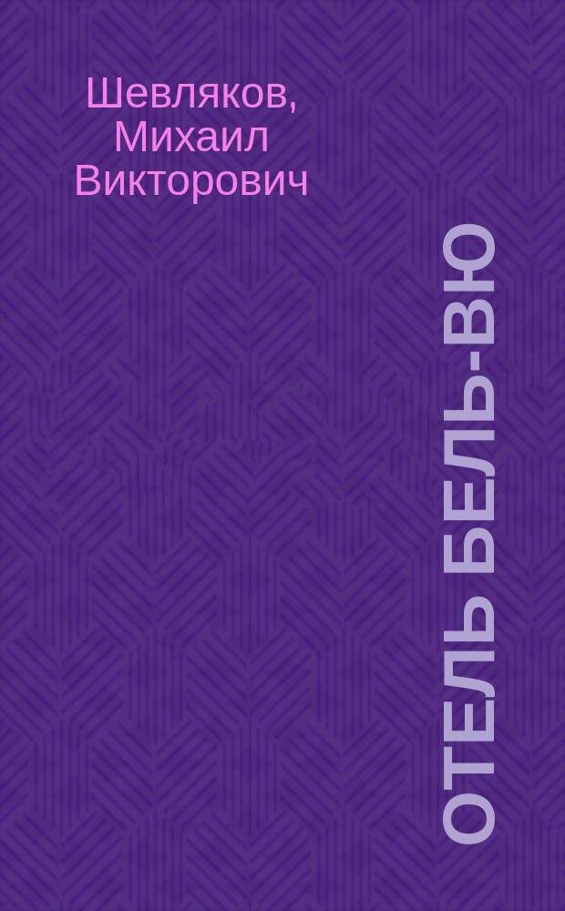 Отель Бель-вю : Фарс в 3 д