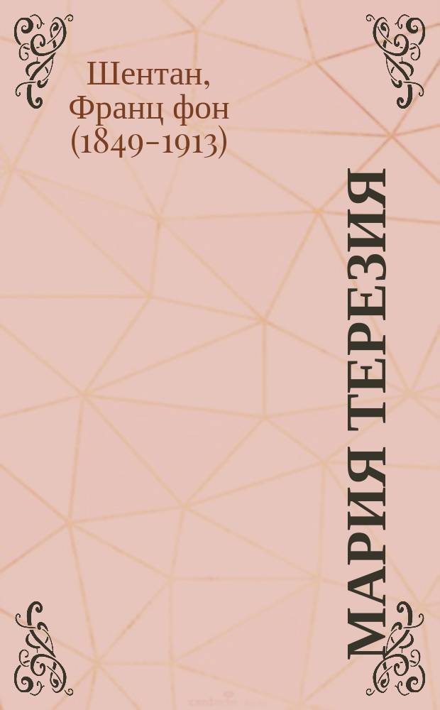 Мария Терезия : Комедия в 4 д