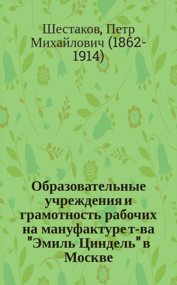 ... Образовательные учреждения и грамотность рабочих на мануфактуре т-ва "Эмиль Циндель" в Москве
