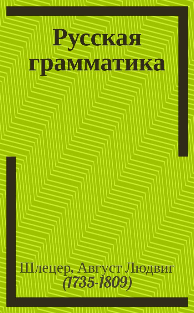 Русская грамматика : 1-2