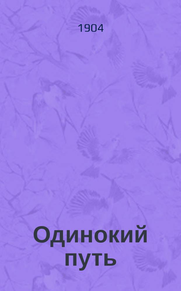 Одинокий путь : Пьеса в 5 д