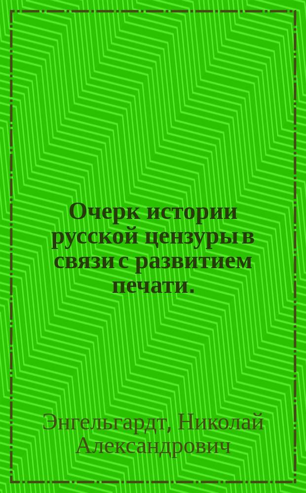 Очерк истории русской цензуры в связи с развитием печати. (1703-1903)