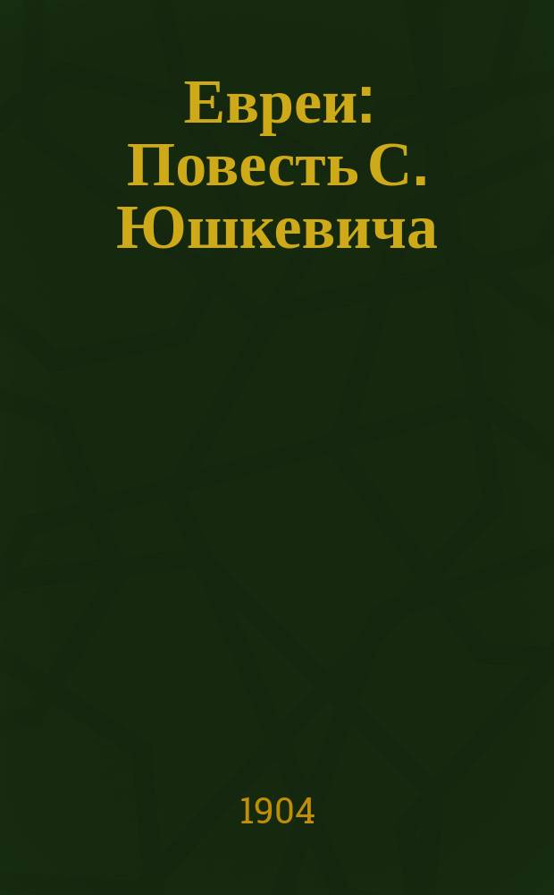 Евреи : Повесть С. Юшкевича