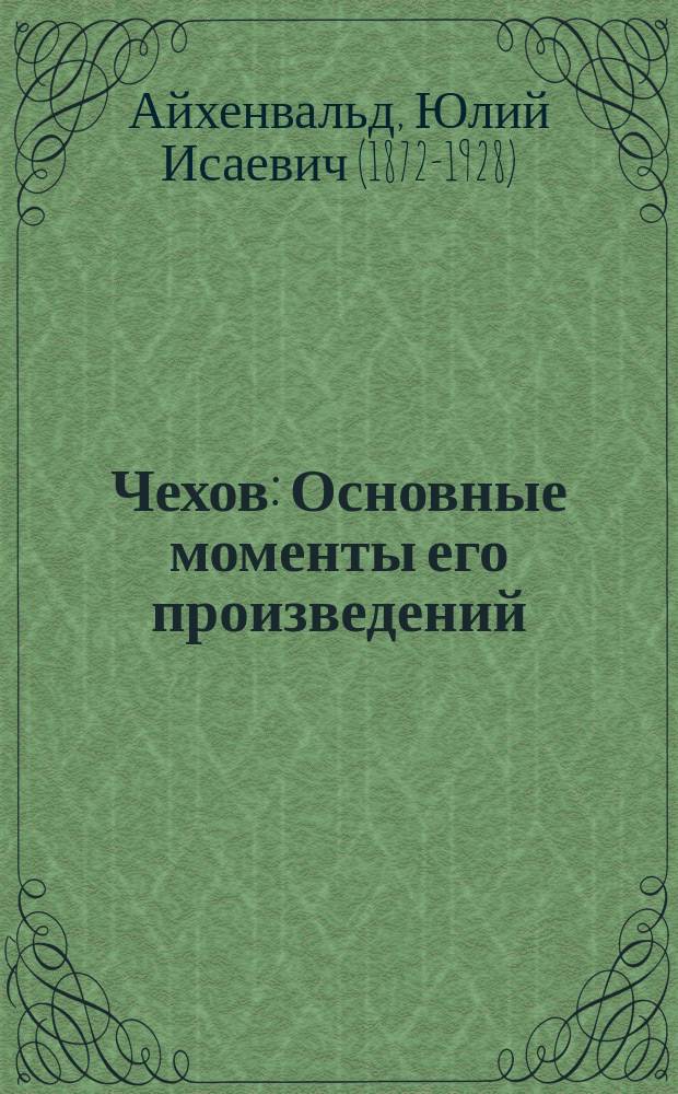 Чехов : Основные моменты его произведений : С портр