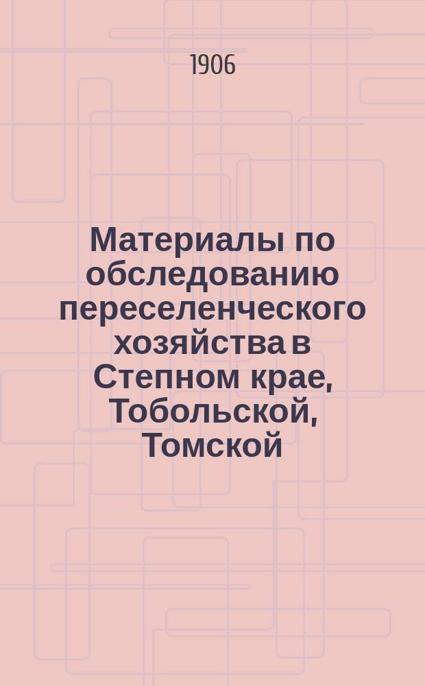 Материалы по обследованию переселенческого хозяйства в Степном крае, Тобольской, Томской, Енисейской и Иркутской губерниях : таблицы. Ч. 2