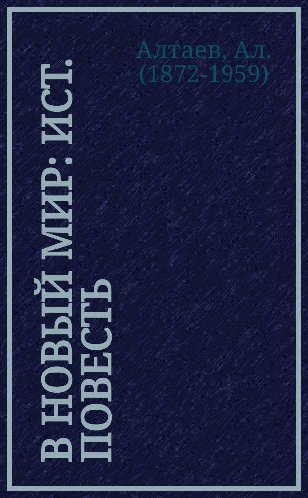 В новый мир : Ист. повесть