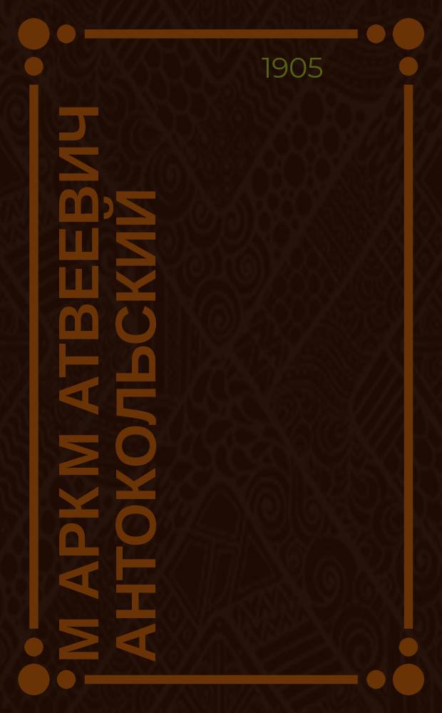 М[арк] М[атвеевич] Антокольский