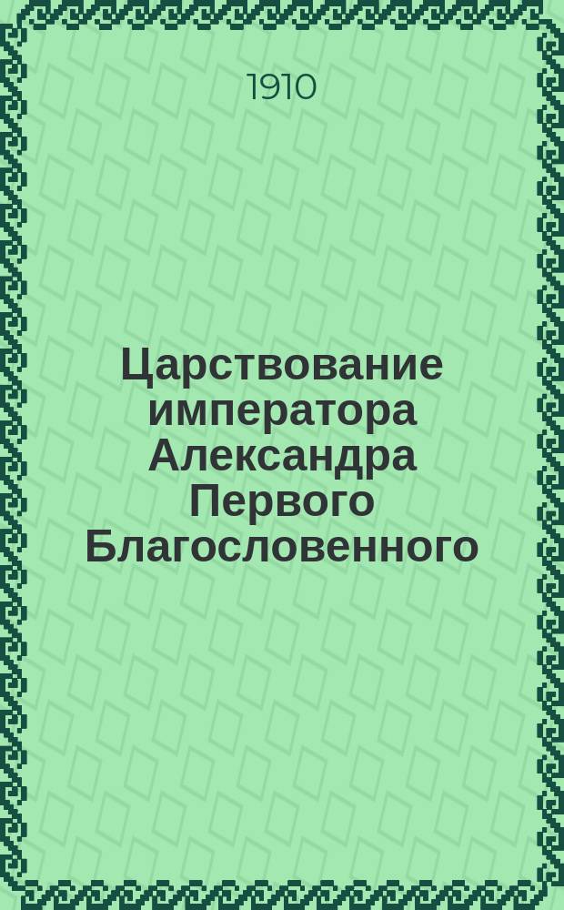 Царствование императора Александра Первого Благословенного : Ист. очерк