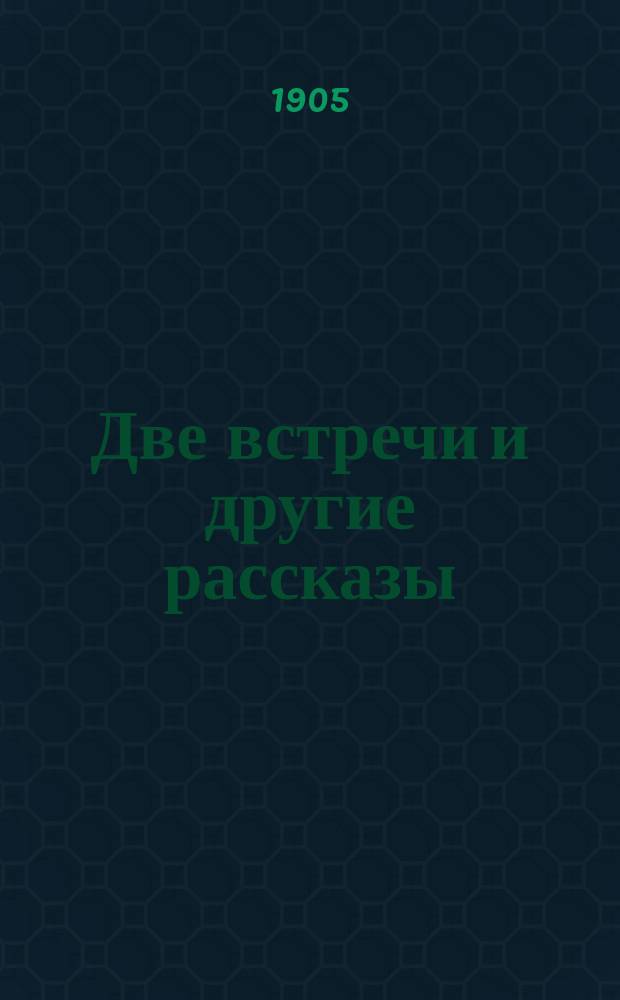 Две встречи и другие рассказы