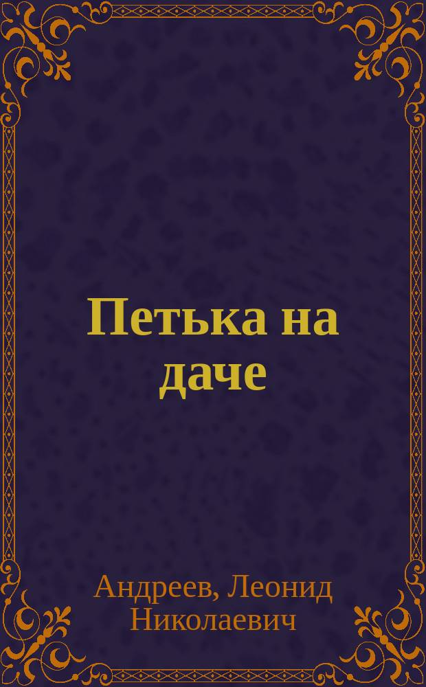 Петька на даче : Рассказ Л. Андреева