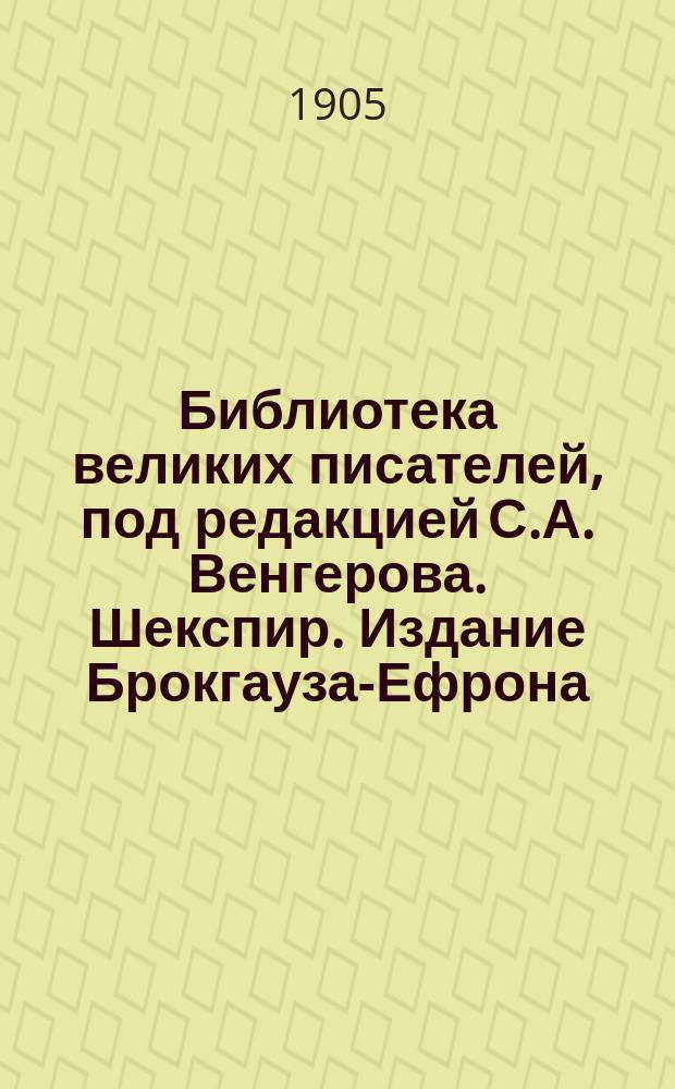 Библиотека великих писателей, под редакцией С.А. Венгерова. Шекспир. Издание Брокгауза-Ефрона. С.-Петербург, т. I, с. IV+573; т. II, с. 577; т. III, с. 596; т. IV, с. 605; т. V, с. 608: рецензия; Этимология русского языка для младших классов средних учебных заведений и для городских училищ. Составил Петр Васильев. Москва. 1904. VII + 96 с.: рецензия / И. Анненский