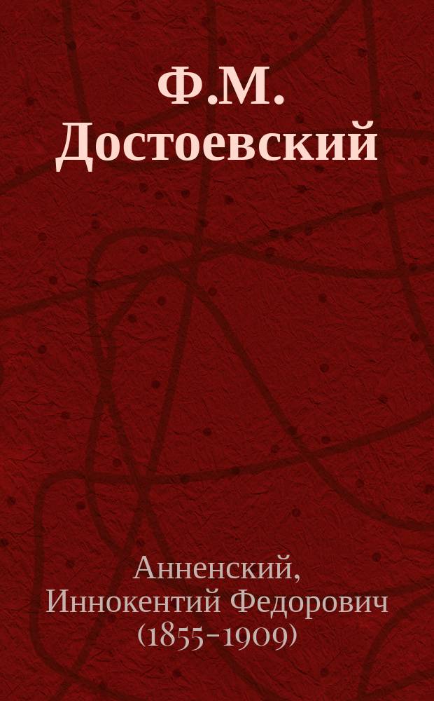 ... Ф.М. Достоевский